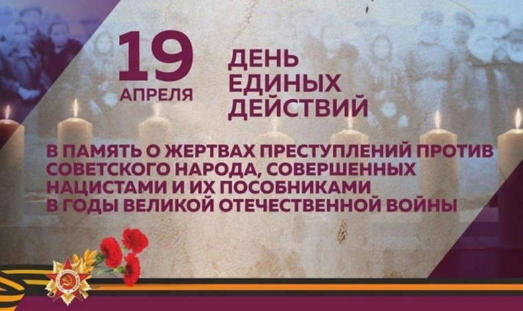 19 апреля   наша страна отмечает – День единых действий в память о жертвах преступлений против советского народа, совершенных нацистами и их пособниками в годы Великой Отечественной войны.