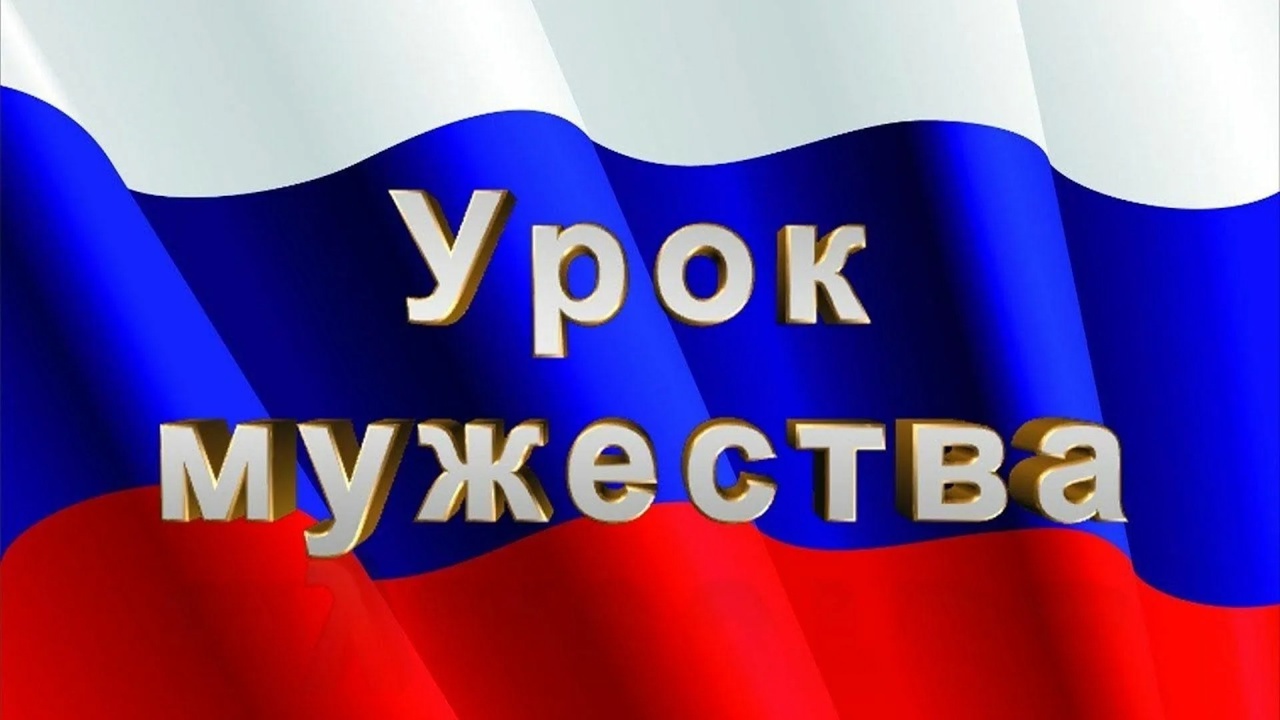УРОК МУЖЕСТВА.