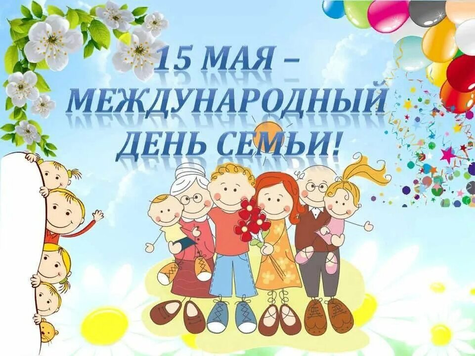 Международный день семьи.