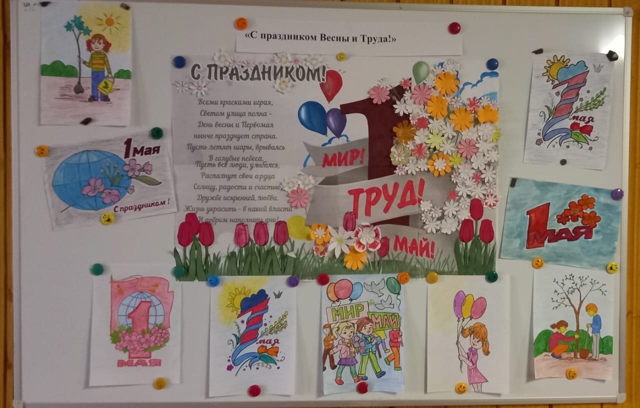 1 мая - Праздник Весны и Труда.