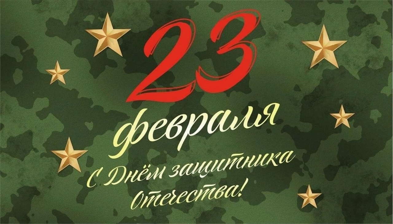 23 февраля - День Защитника Отечества..