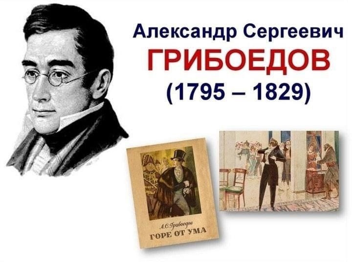 15 января - 230 лет со дня рождения Александра Сергеевича Грибоедова.