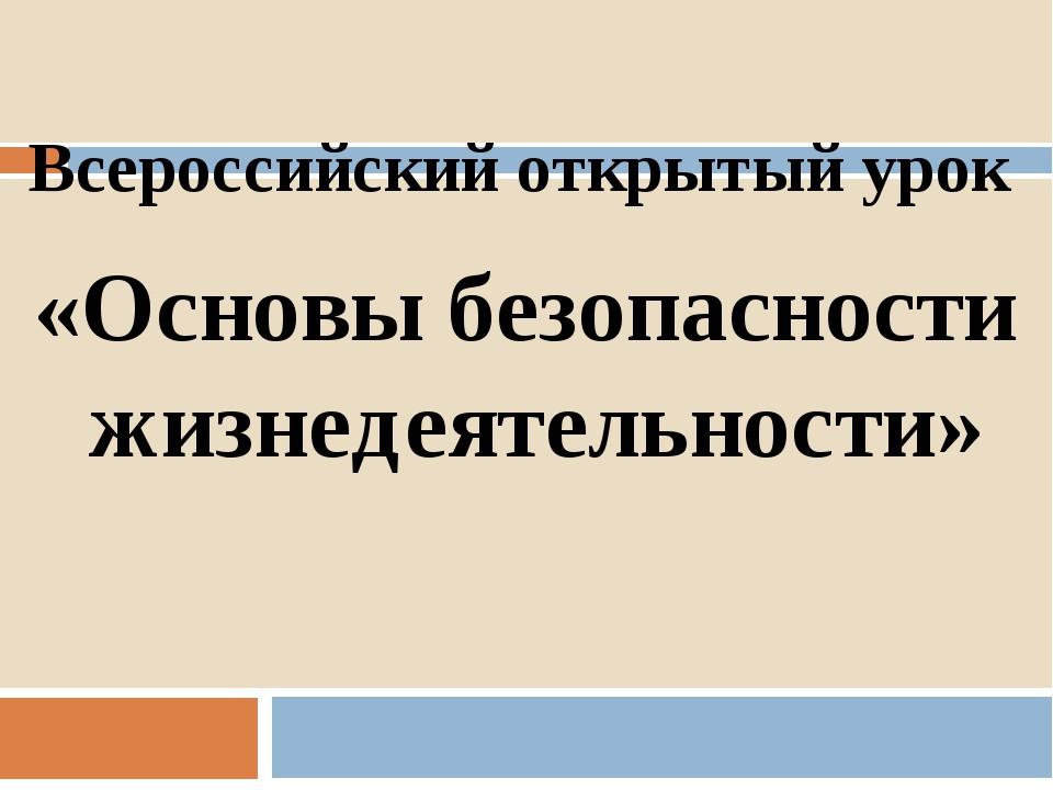 Всероссийский открытый урок по основам безопасности (в рамках проведения мероприятий, приуроченных к Году защитника Отечества и посвященного празднованию 80-й годовщины Победы в Великой Отечественной войне 1941-1945 годов).