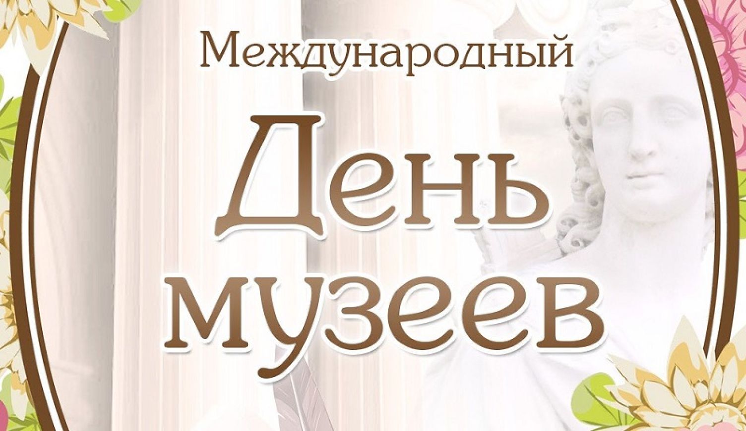 18 мая - Международный день музеев.