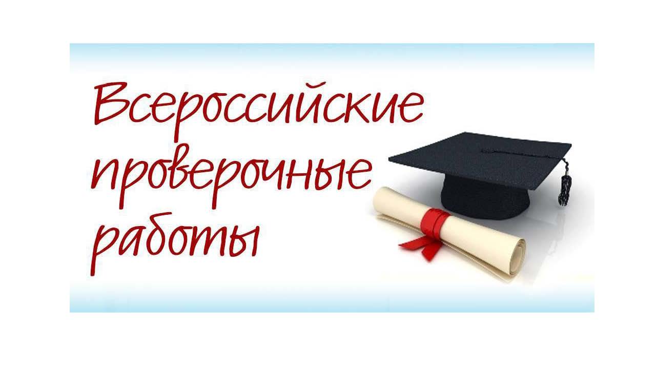 Впр банты красивее позвонит. ВПР. Логотип ВПР 2022. Всероссийские проверочные работы. ВПР рисунок.