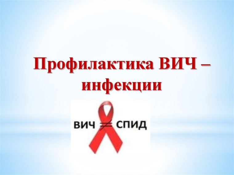 О проведении с 27.11.2023 по 05.12.2023 «горячей линии» по профилактике ВИЧ-инфекции.
