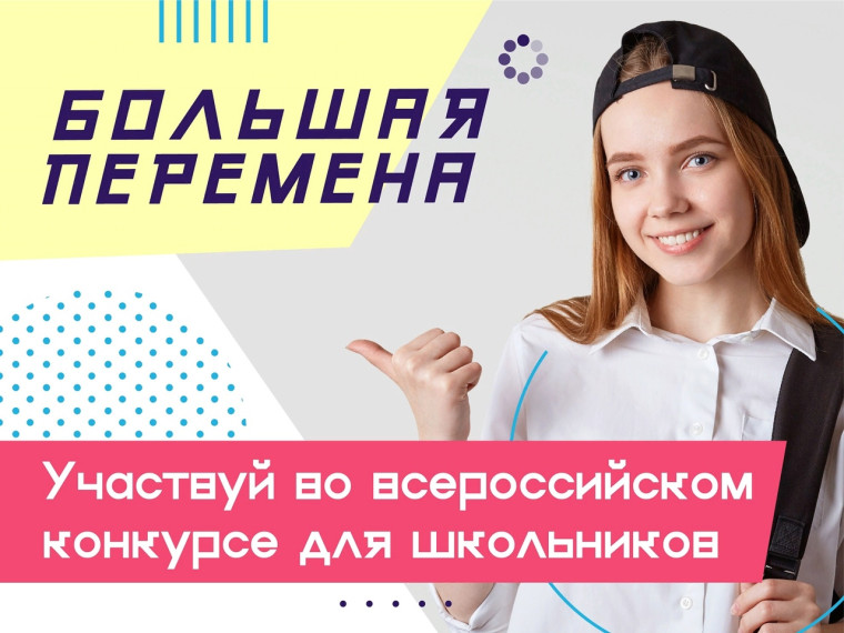 Всероссийский конкурс «Большая перемена».